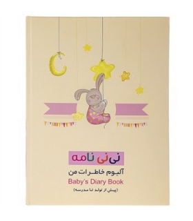 آلبوم عکس نی نی نامه سری خاطرات من طرح خرگوش خوشحال Nini Name Happy Rabit Design Babys Diary Book
