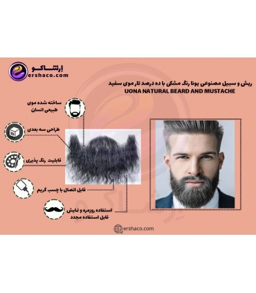 ریش و سبیل مصنوعی یونا با تارهای موی طبیعی انسان رنگ مشکی با ده درصد تار موی سفید UONA NATURAL BEARD AND MUSTACHE