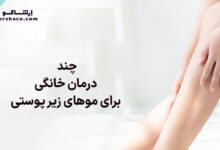 چند درمان خانگی برای موهای زیر پوستی