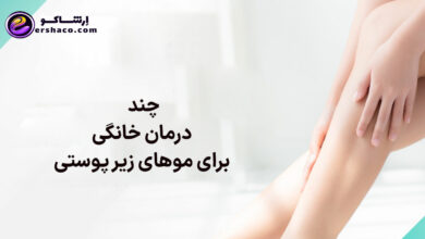 چند درمان خانگی برای موهای زیر پوستی