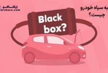 جعبه سیاه خودرو چیست؟