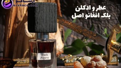 عطر و ادکلن بلک افغانو اصل