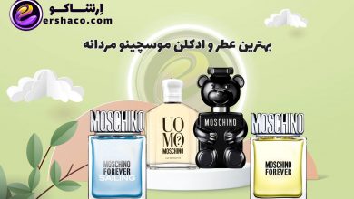 بهترین عطر و ادکلن موسچینو مردانه