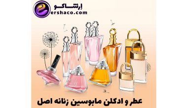 خرید عطر و ادکلن مابوسین زنانه اصل