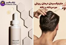 ماینوکسیدل درمان ریزش مو مردانه و زنانه