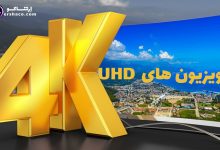 اطلاعات کامل درمورد تلویزیون‌ های ۴K UHD