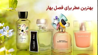 بهترین عطر برای فصل بهار