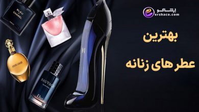 بهترین عطر های زنانه