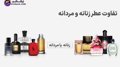 تفاوت عطر زنانه با مردانه