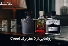 رونمایی از ۵ عطر برند Creed