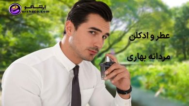 عطر و ادکلن مردانه بهاری