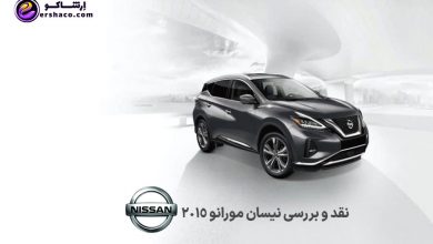 نقد و بررسی نیسان مورانو ۲۰۱۵