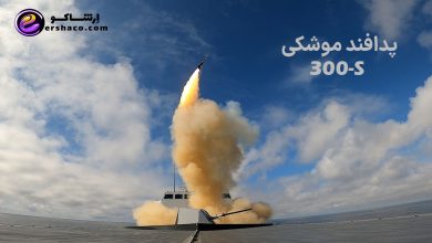 پدافند موشکی S-300