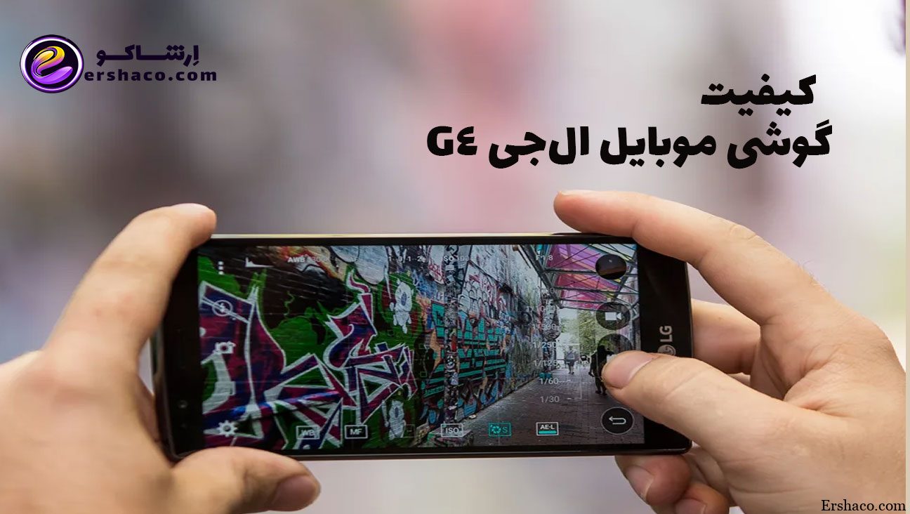 کیفیت صفحه نمایش گوشی موبایل ال‌جی G4
