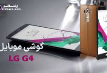 گوشی موبایل ال جی جی ۴ (LG G4)