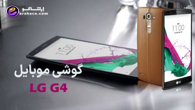 گوشی موبایل ال جی جی ۴ (LG G4)