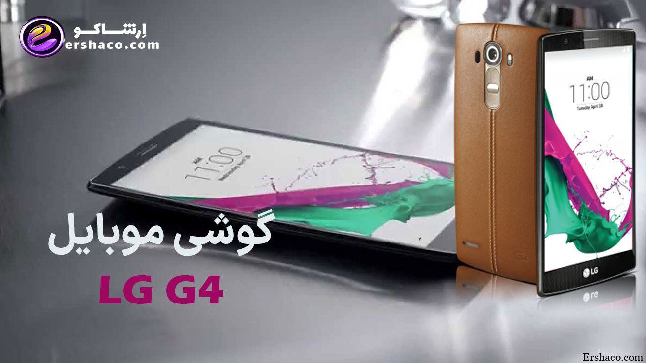 گوشی موبایل ال جی جی ۴ (LG G4)