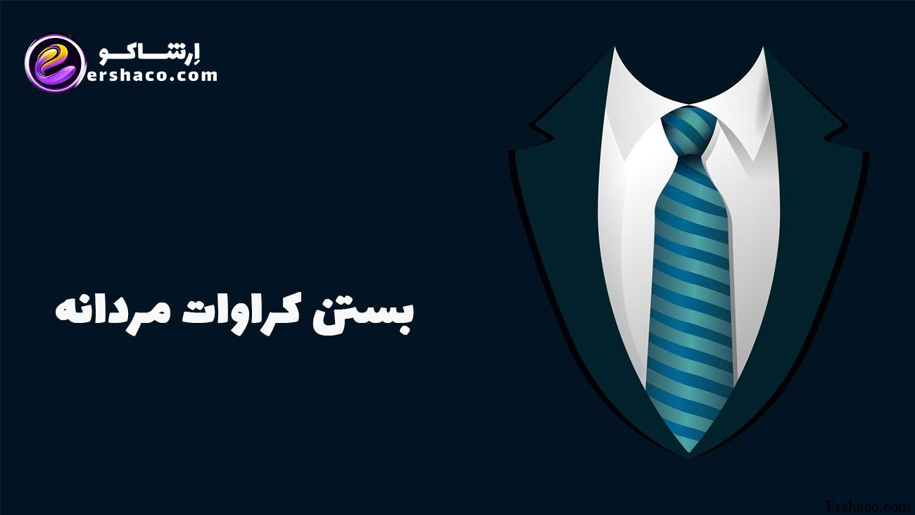 بستن کراوات مردانه
