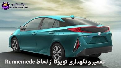 تعمیر و نگهداری تویوتا از لحاظ Runnemede