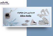 جدیدترین مدل جواهرات Alice Avila
