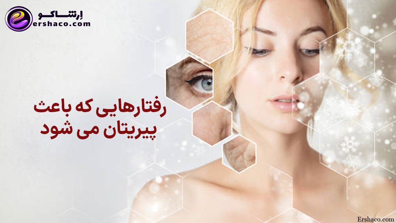رفتارهایی که باعث پیریتان می شود