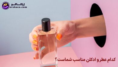 کدام عطر و ادکلن مناسب شماست؟