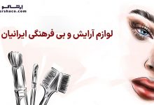آرایش و بی فرهنگی در ایران