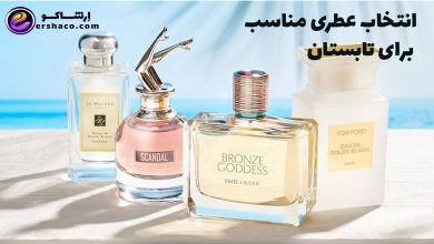 انتخاب عطری مناسب برای تابستان