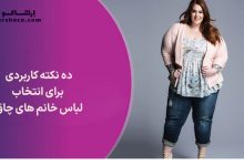 ده نکته کاربردی برای انتخاب لباس خانم های چاقده نکته کاربردی برای انتخاب لباس خانم های چاق