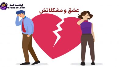 عشق و مشکلاتش