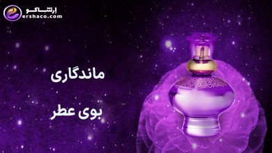 ماندگاری بوی عطر