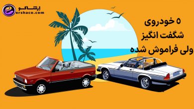 ۵ خودروی شگفت انگیز ولی فراموش شده