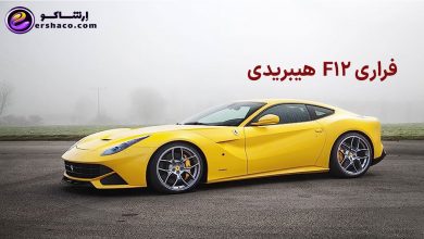 F12 ممکن است آخرین فراری هیبریدی باشد