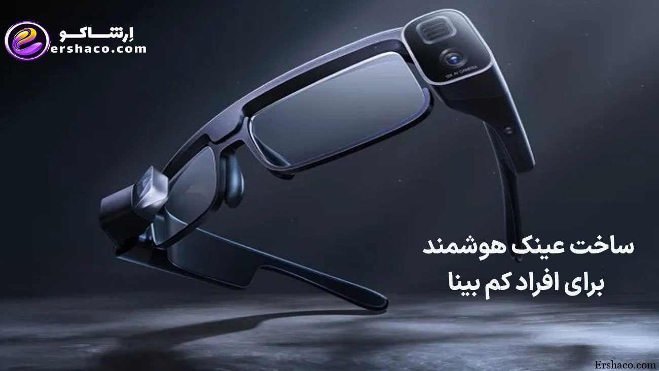 ساخت عینک هوشمند برای افراد کم بینا
