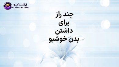 چند راز برای داشتن بدن خوشبو