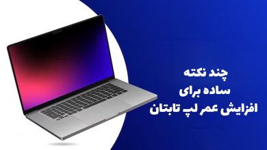 چند نکته ساده برای افزایش عمر لپ تابتان