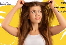 چگونه موهای آسیب دیده مان را درمان کنیم؟