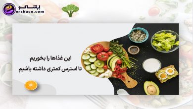 این غذاها را بخوریم تا استرس کمتری داشته باشیم