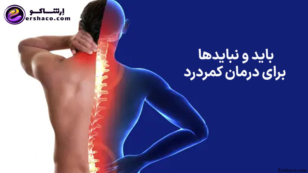 باید و نبایدها برای درمان کمردرد