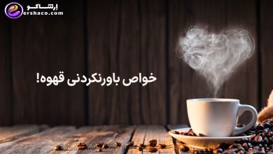 خواص باورنکردنی قهوه!