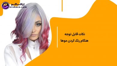 نکات قابل توجه هنگام رنگ کردن موها