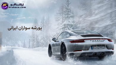 پورشه سواران ایرانی