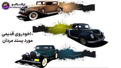 ۱۰خودروی قدیمی مورد پسند مردان