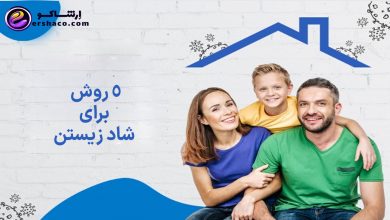 ۵ روش برای شاد زیستن