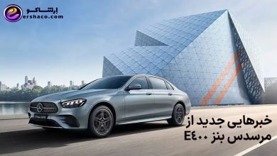 خبرهایی جدید از مرسدس بنز E400