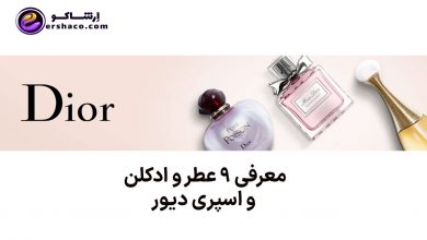 عطر دیور