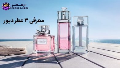 معرفی ۳ عطر دیور