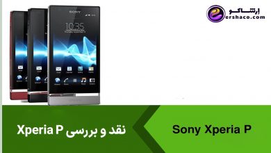 نقد و بررسی Xperia P