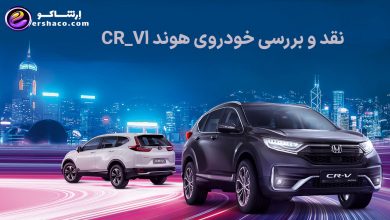 نقد و بررسی خودروی هوند اCR_V