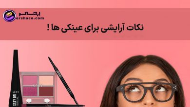 نکات آرایشی برای عینکی ها !